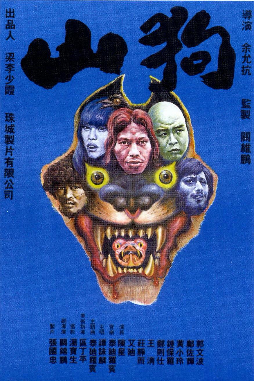 必看的《山狗》幕后:郑则仕大骂导演痴线,王青长相吓跑韩国女生