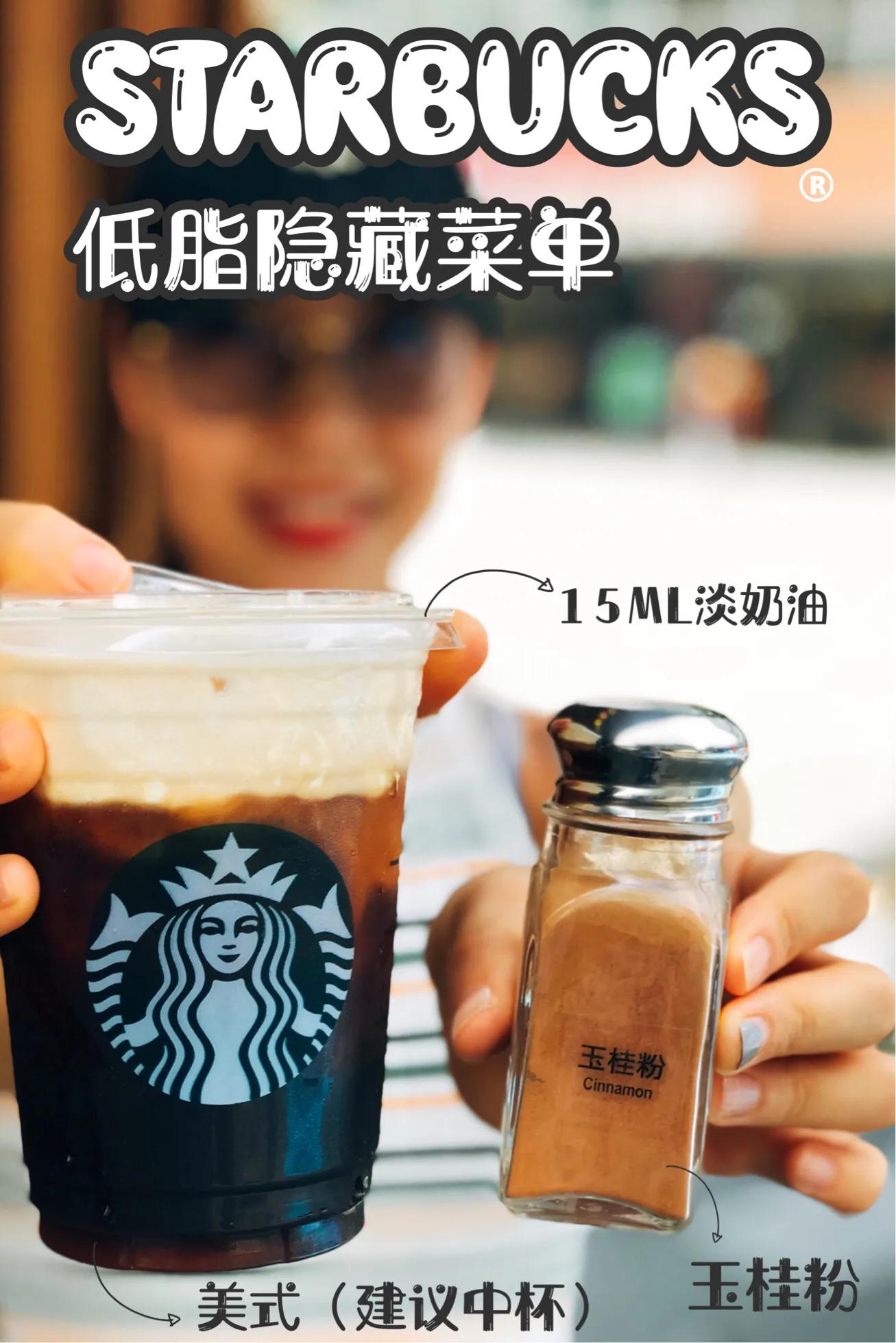 星巴克低糖点单攻略,星巴克低卡低脂饮品