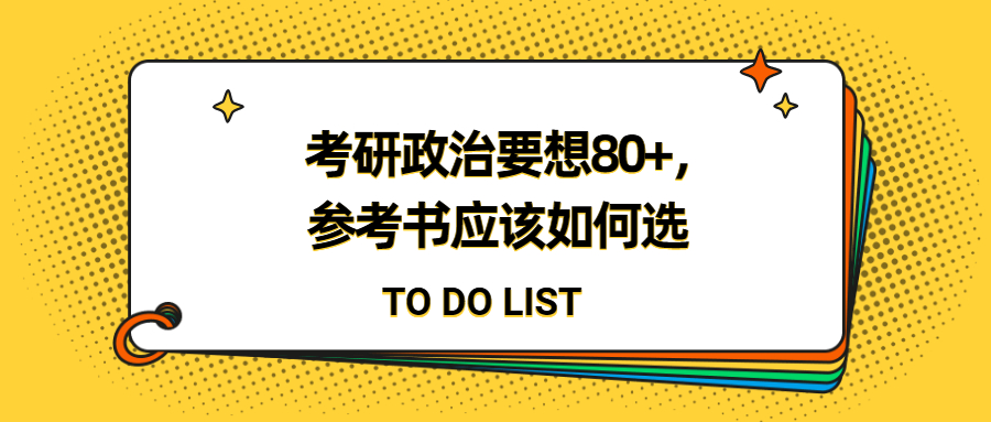 考研政治想考80分怎么准备,考研政治选什么参考书好