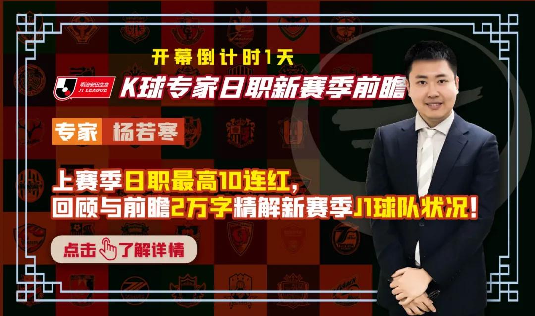 日职最高10连红，杨若寒带来J1回顾与展望，2万字精解
