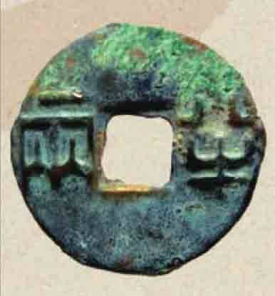 钱币辨伪,古钱币辨伪十三