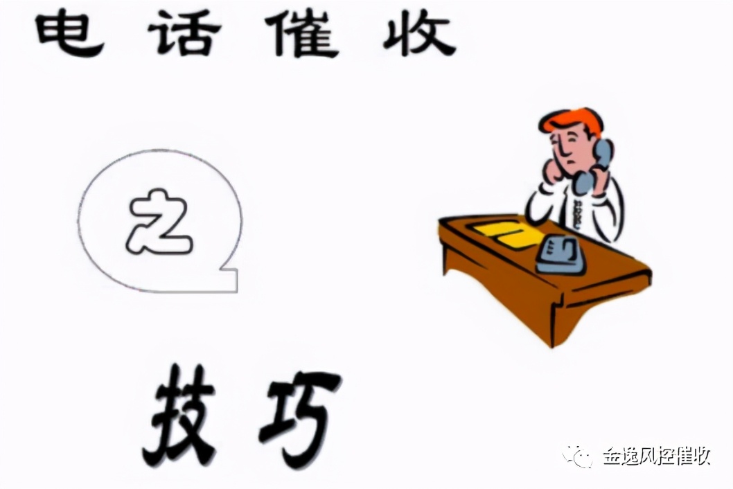 楼老师：电话催收的优劣与六大秘籍
