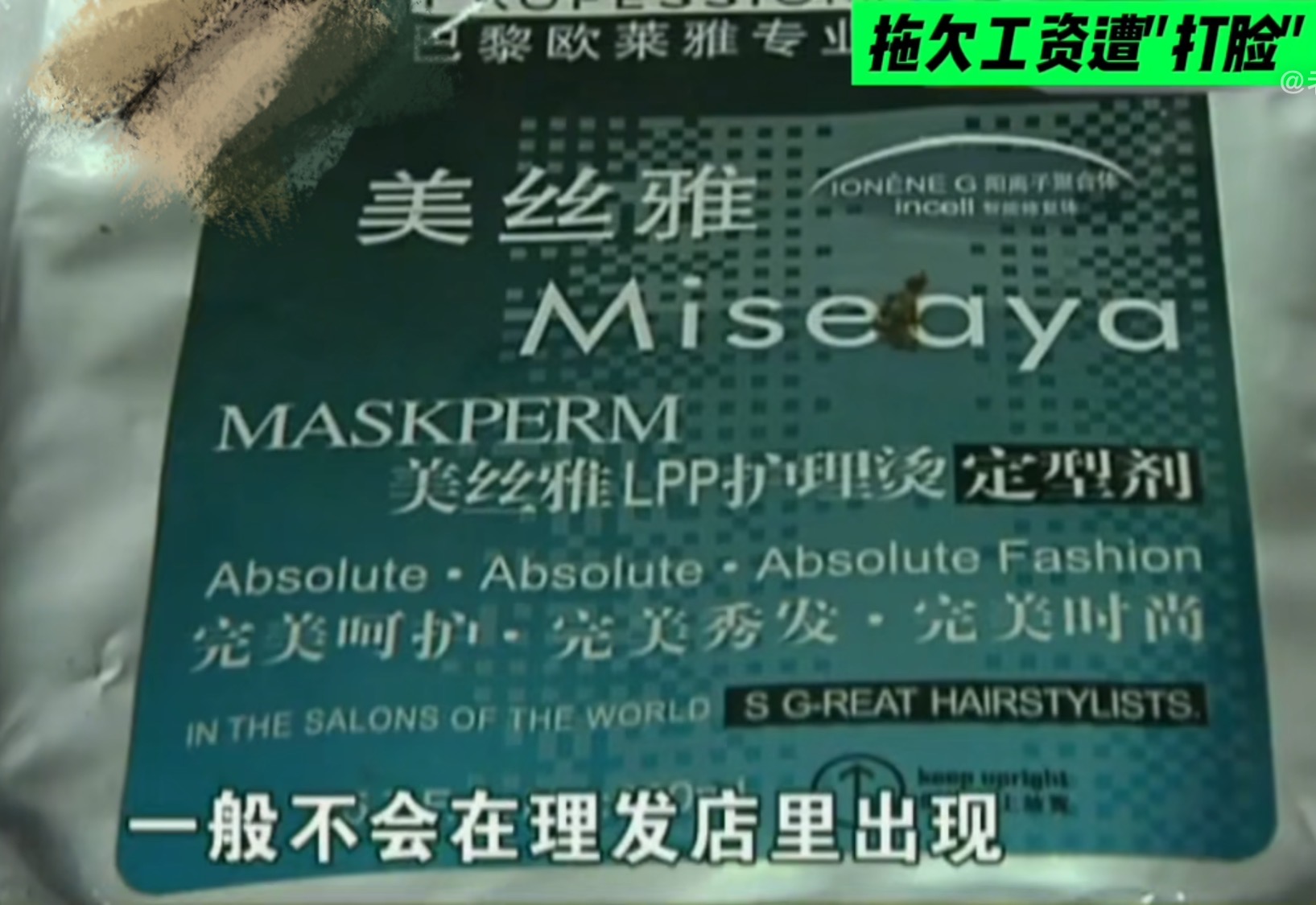 为节约3000块工资，杭州发廊老板娘发毒誓，结局被员工举报售假