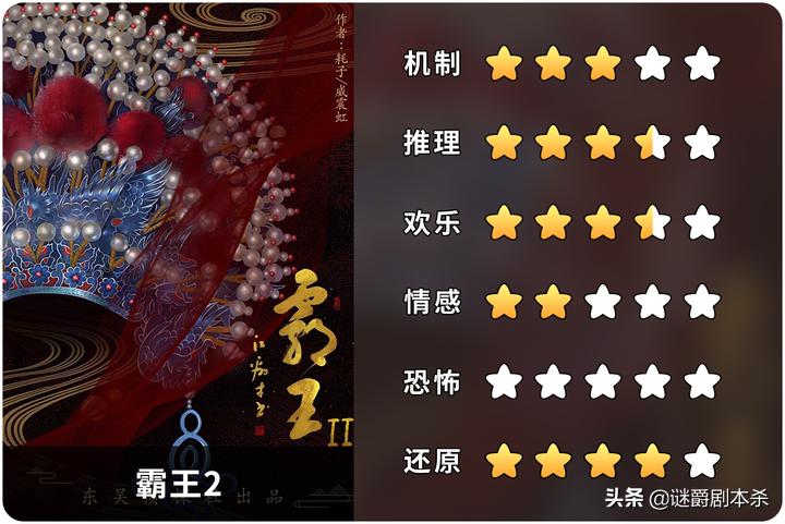 剧本杀2点半测评,霸王2剧本杀攻略