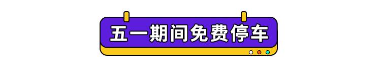 五一怎么玩才能省钱,五一怎么玩才能嗨起来