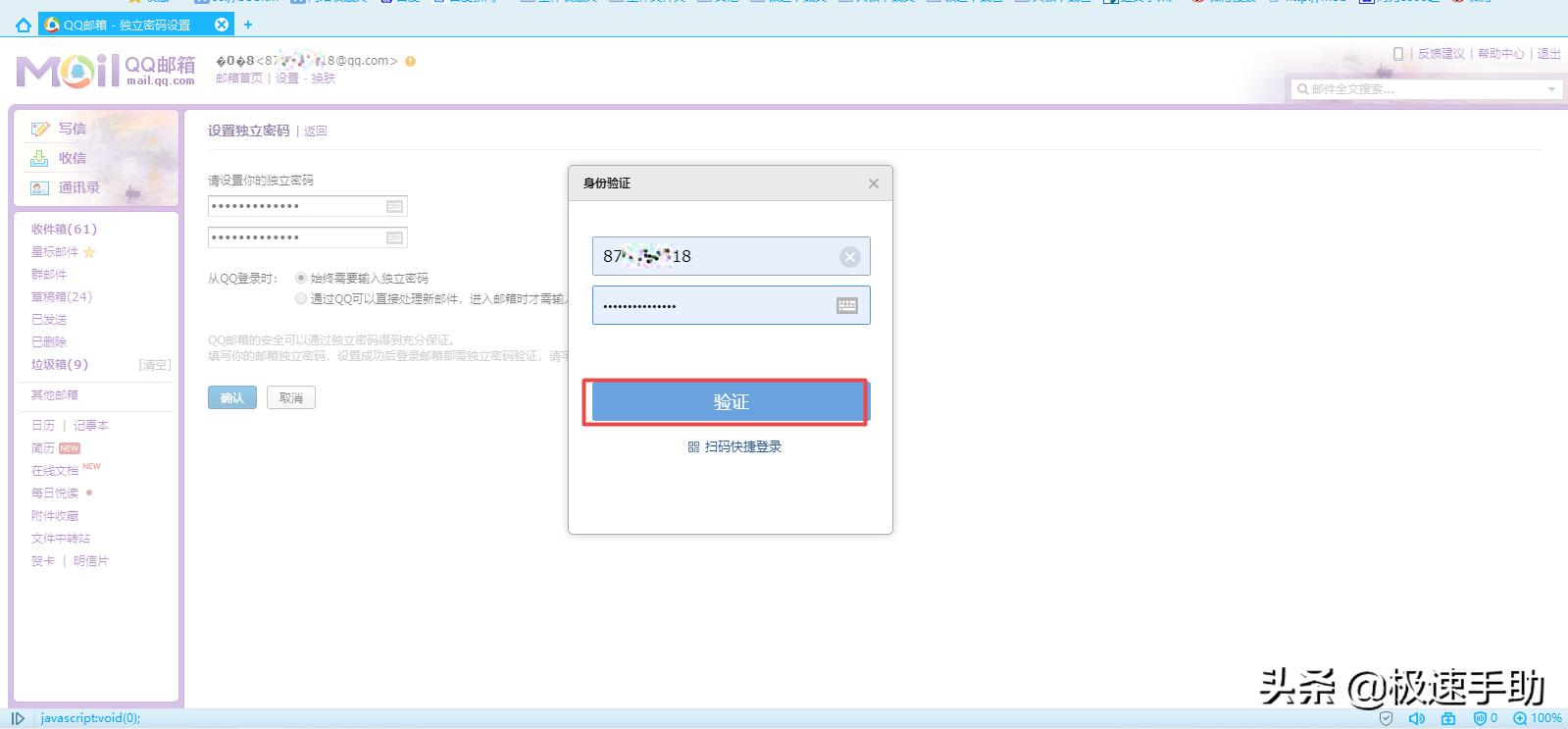 最新版qq邮箱怎么设置独立密码,怎么给qq邮箱设置独立密码