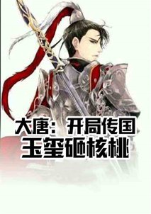 5本大唐题材飞卢文,种田复仇、重振国威,天下尽在我手