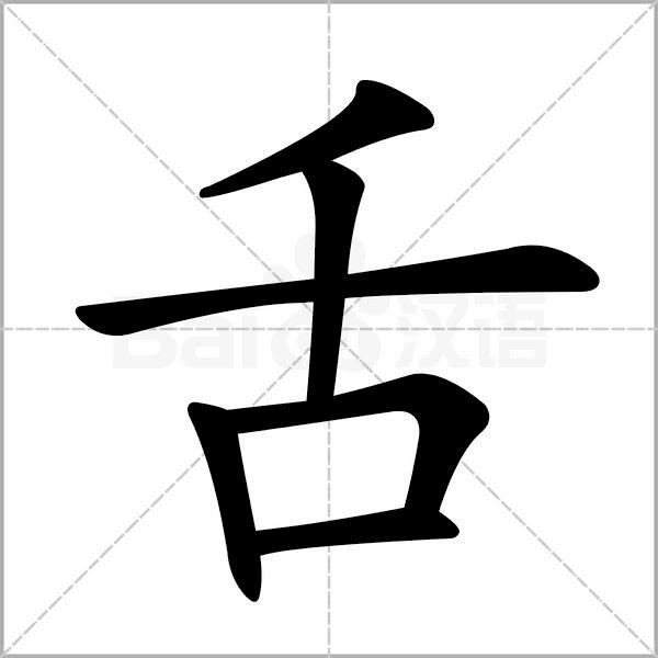 一年级下册语文树和喜鹊生字笔顺,一年级上册生字笔顺拼音组词表