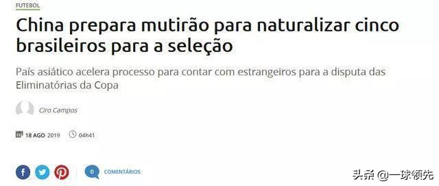 中国目前归化球员和计划归化球员,外国评论中国归化球员