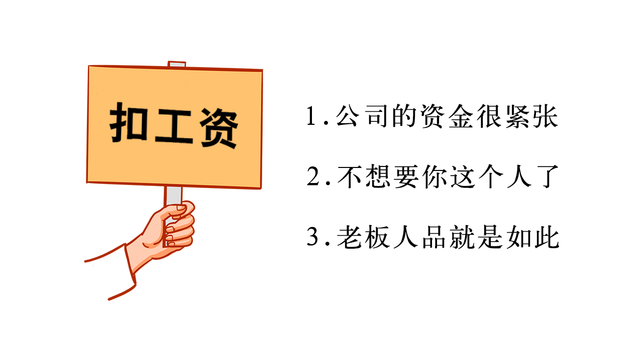 职场遇到抠门老板,面对克扣员工工资的上司怎么办
