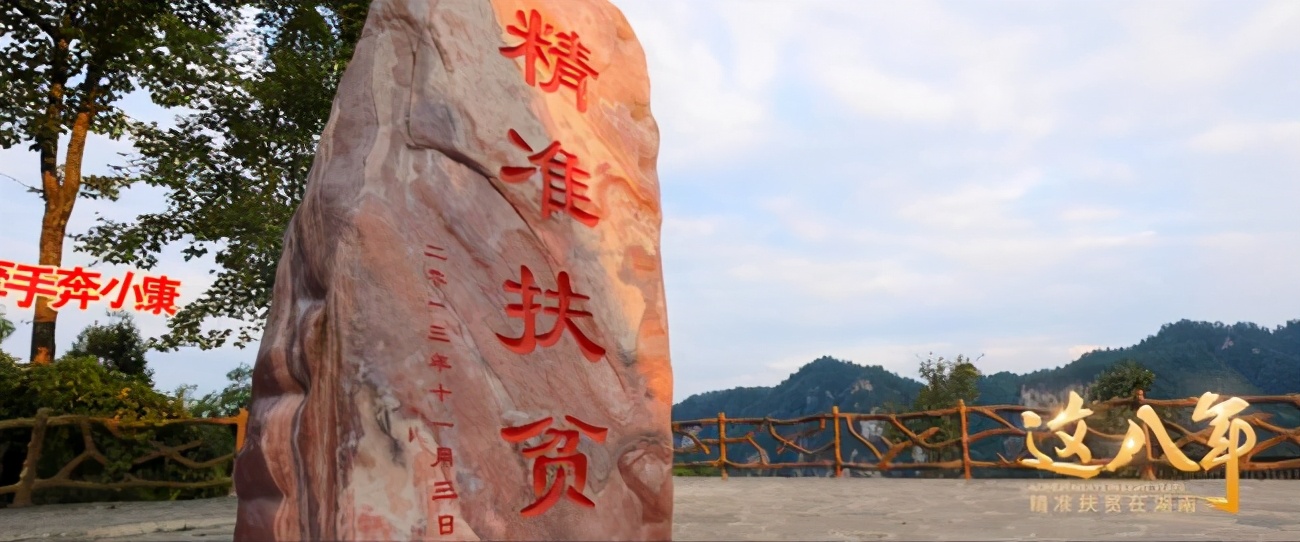 首倡之地的首倡之为《这八年——精准扶贫在湖南》：一部湖南精准扶贫影像志