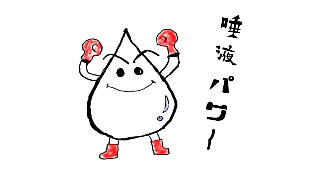 唾液也就是口水，每时每刻都在分泌，其中作用你知多少