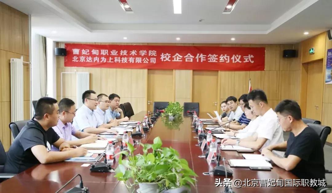 曹职院与北京达内为上科技有限公司签署战略合作协议，共育高质量应用型人才