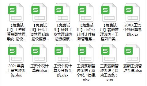 10套2021最新版工资薪酬管理系统,个税五险一金自动计算,免费用