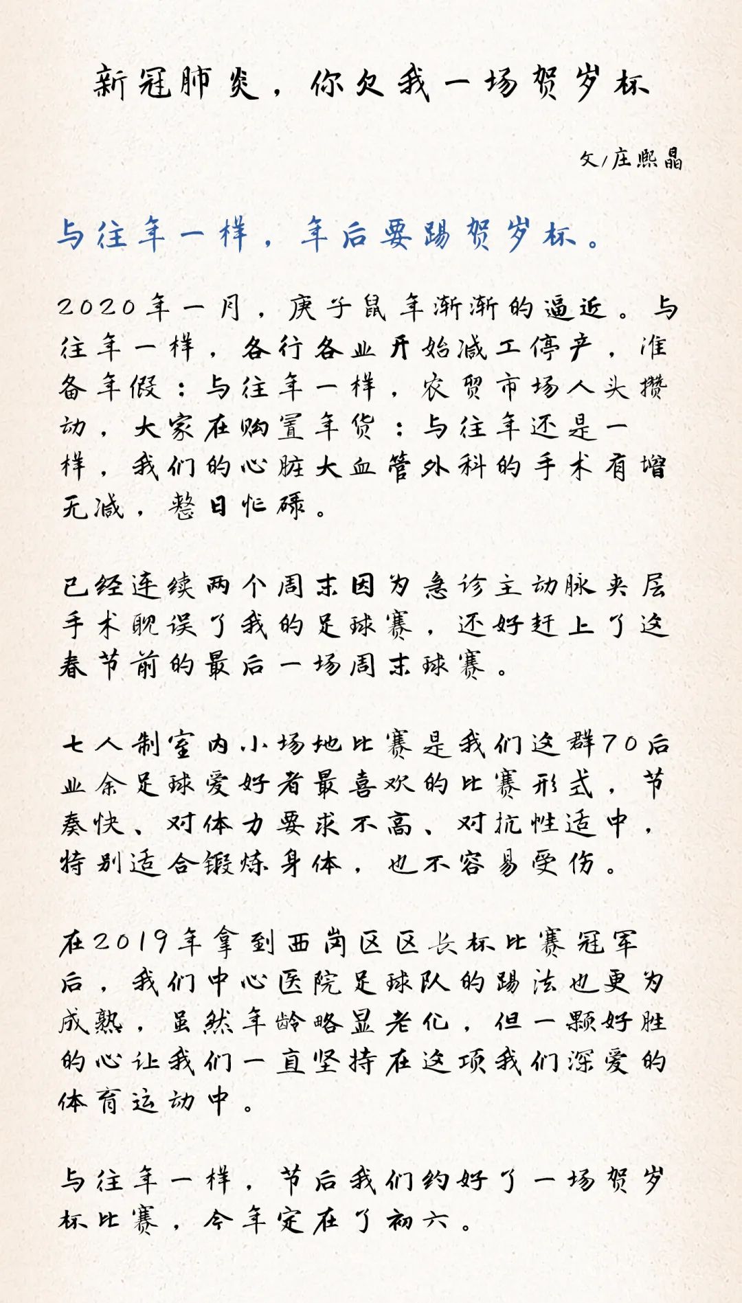 「蓝·公益」庄熙晶：新冠肺炎，你欠我一场贺岁杯