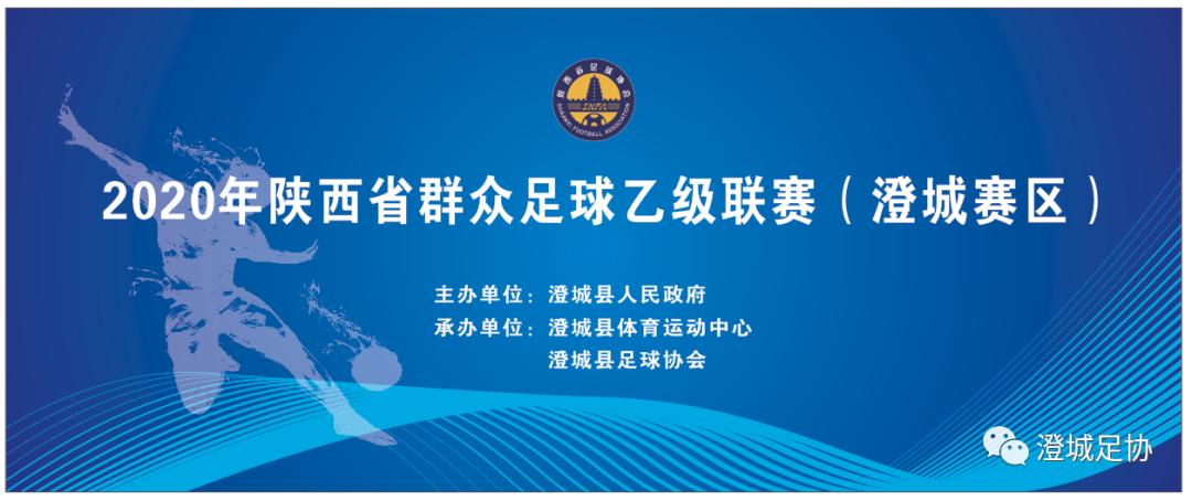 陕西足球乙级联赛,陕西群众足球乙级联赛官网