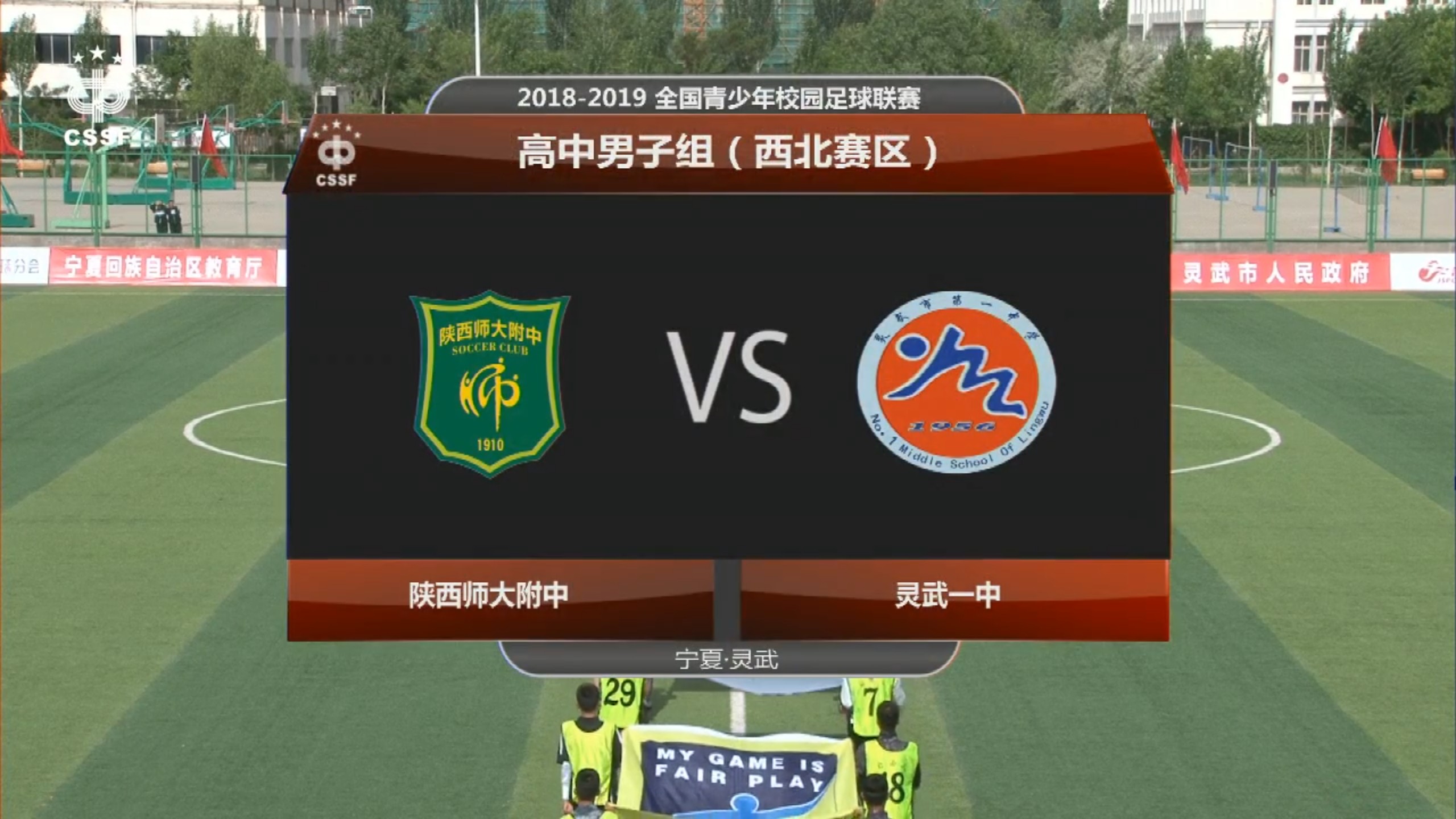 高中联赛：难逃魔咒陕师大附中再遭逆转失冠灵武一中问鼎西北区