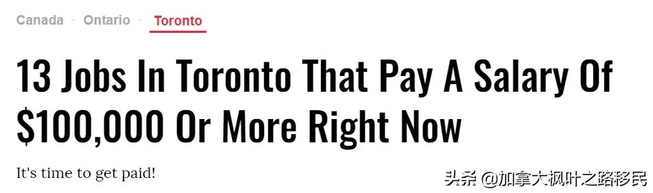加拿大年入10万+的工作新鲜出炉，这里面有你吗？
