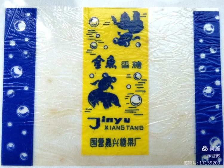 美好的记忆|嘉兴的糖果厂与糖纸
