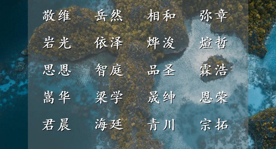 简单又不俗气的男孩名字,男孩起名阳刚霸气高贵的名字