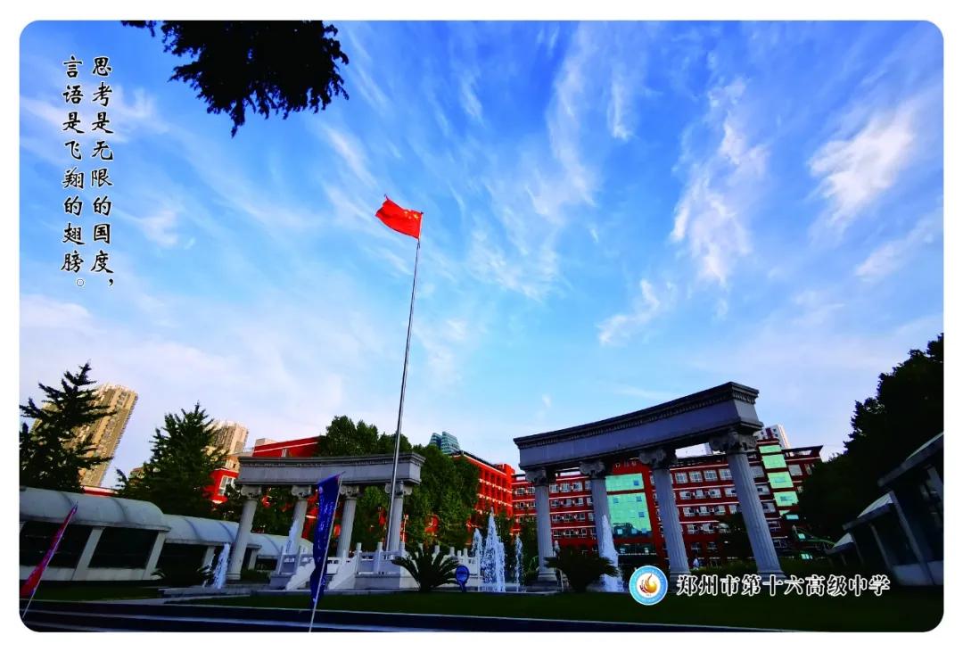 当理性之花盛开课堂，梦想就这样在郑州16中扎根