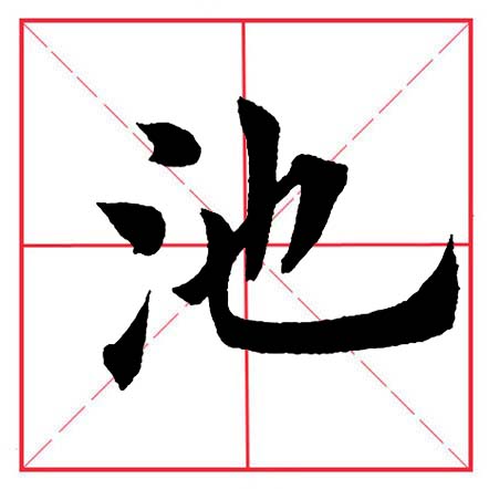 田英章毛笔楷书偏旁部首远的写法,田英章毛笔楷书偏旁部首教学讲座