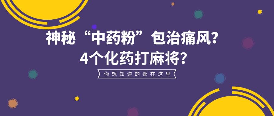 痛风中药粉,快速治疗痛风的中药粉