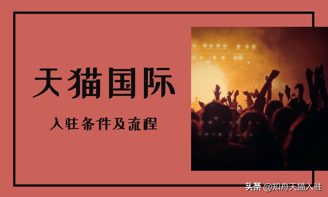 天猫国际入驻条件和流程,天猫国际入驻要求及流程