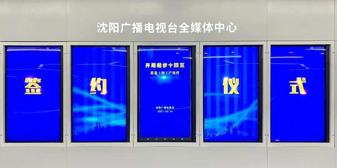 “开局起步十四五——区县（市）广电行”|沈阳广播电视台与和平区开启战略合作新篇章