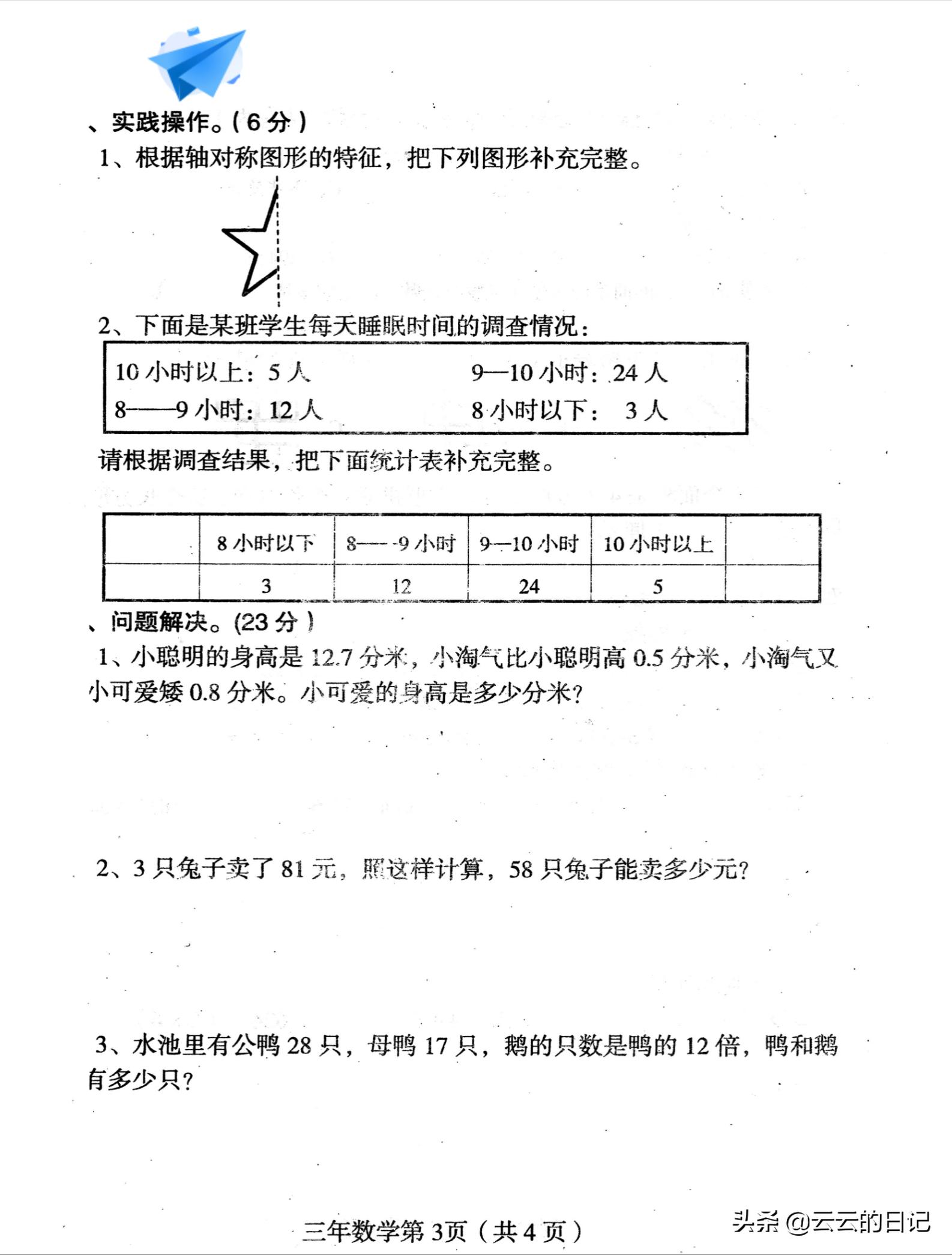 三年级下册数学考试名校真题卷,三年级数学下东北西南简单练习题