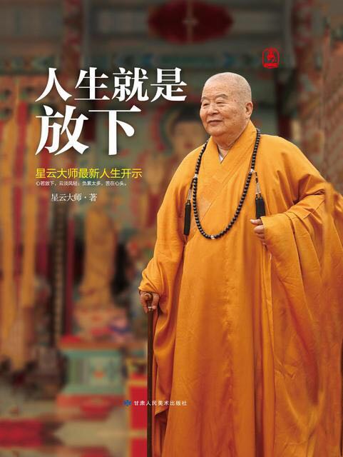 星云大师迅速增长你的功德福报,星云大师说福报不足时应怎样做