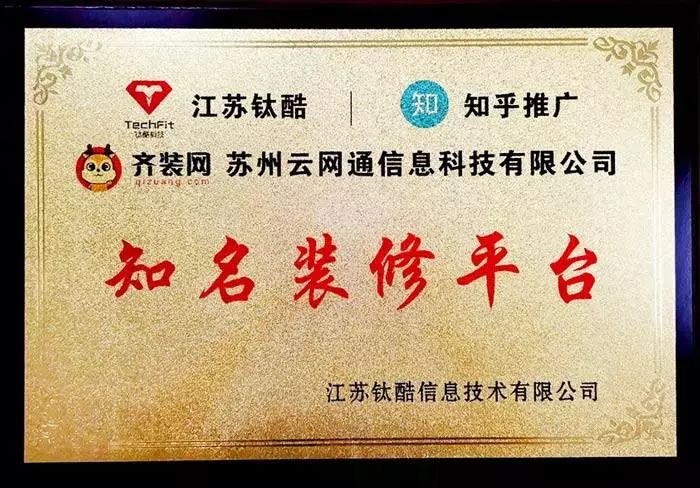 齐装网装修平台可靠吗安全吗,齐装网值得信赖吗