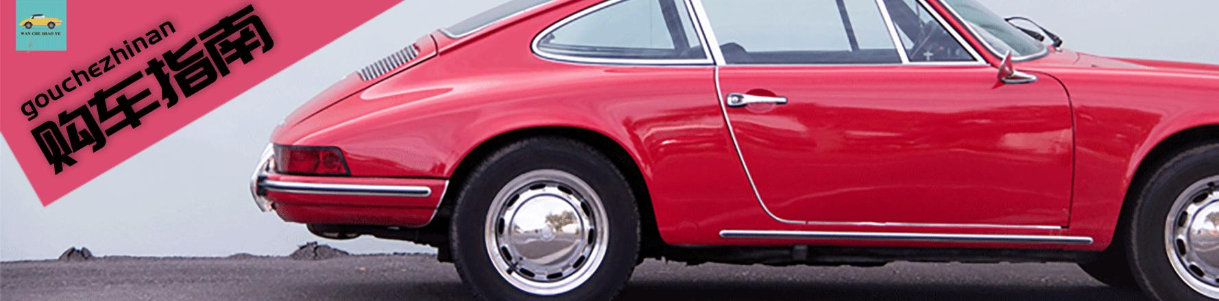 一样的价格新车二手车应该怎么选,同样的预算二手车和新车选哪个