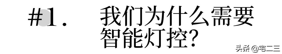 智能语音灯控的优缺点,有必要搞智能灯控吗