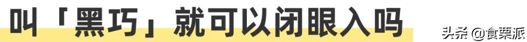 黑巧哪一款最健康好吃,黑巧好吃得不得了