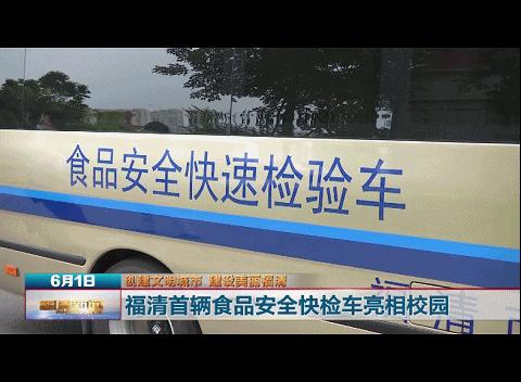 学生吃饭很安全！福清首辆高科技检验车亮相校园