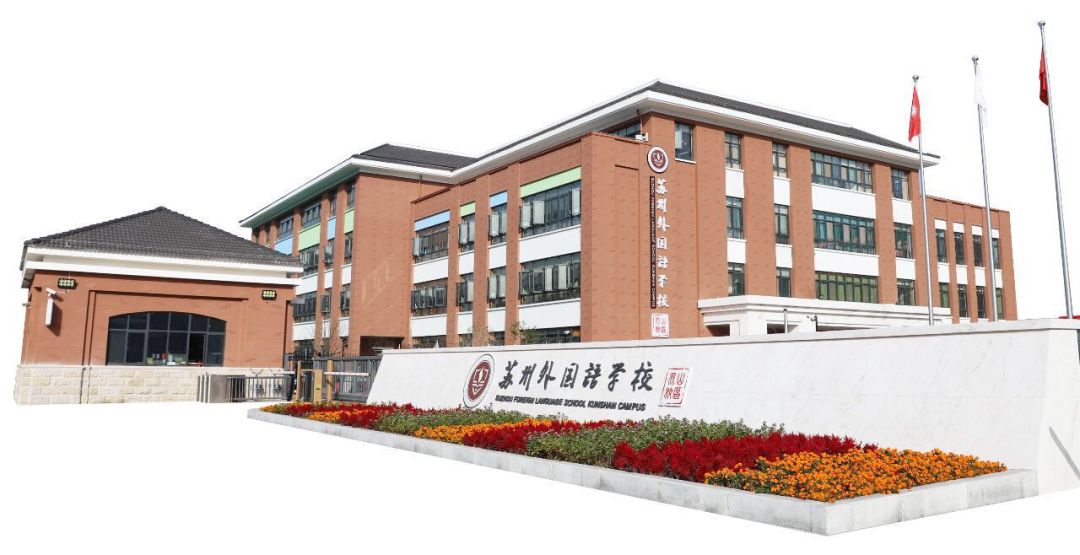 探花桥名校：苏州外国语学校的魅力