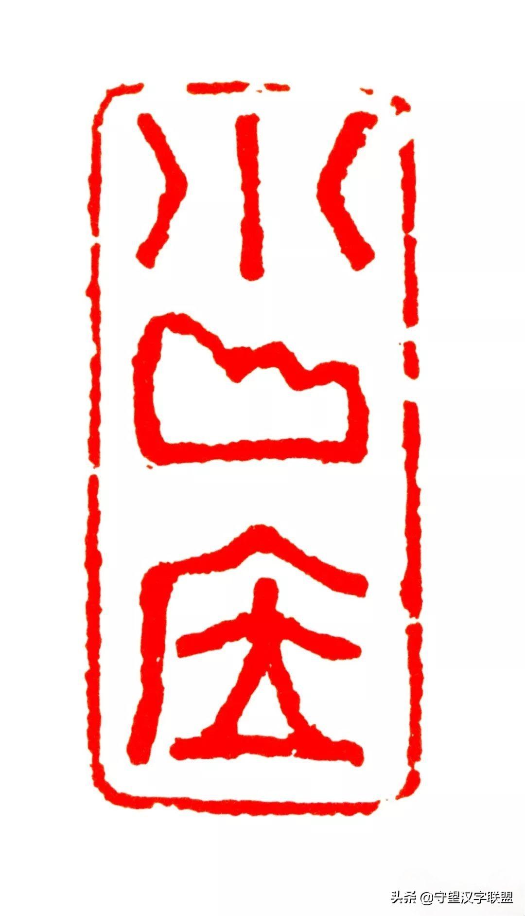 韩天衡篆刻作品欣赏,古代篆刻名家韩天衡