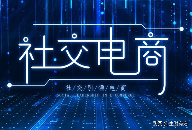 社交电商与传统电商有哪些区别,社交电商裂变玩法