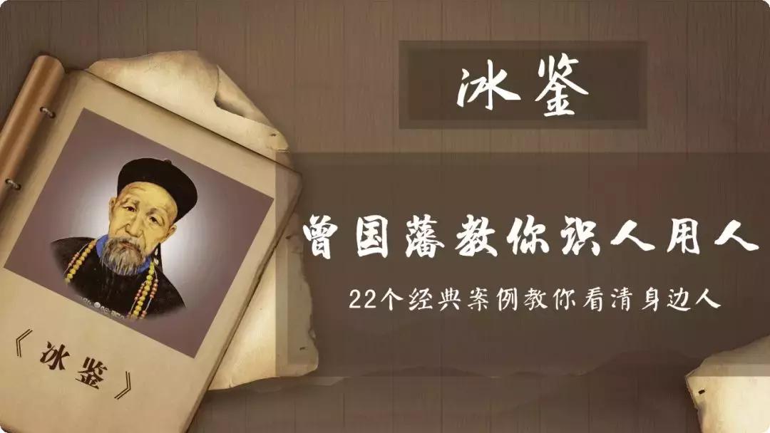 曾仕强讲曾国藩冰鉴系列之相人术,曾国藩冰鉴识人术完整版