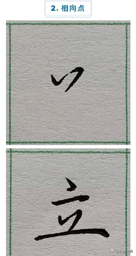 硬笔楷书行书草书笔画对照表,郭伯一硬笔行书基本笔画图解