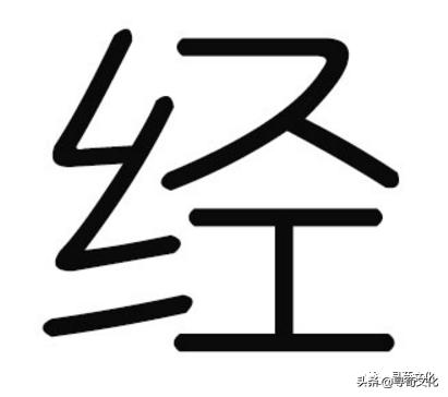 经姓氏起源,经姓起源和来历