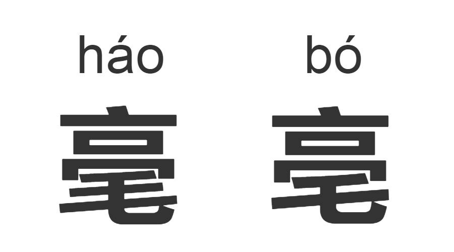 继“脸盲”之后，“字盲”也来了！看完这些汉字让你怀疑双眼