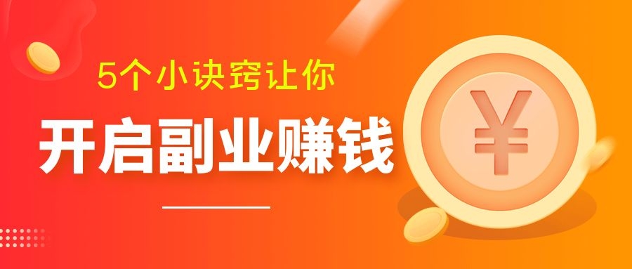 有小轿车适合兼职的十大副业,适合40-50岁的兼职副业