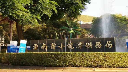 7大央企进驻云南,云南红河州大型国企有哪些