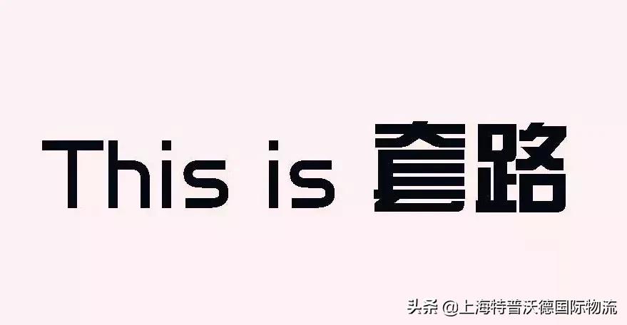 风险：该银行改头换面企图逃脱责任已被加入黑名单，出口企业注意