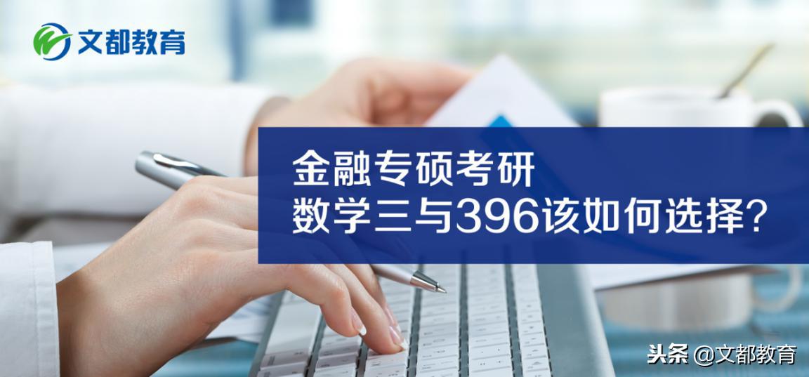 金融专硕数学396和431的区别,金融专硕考396和英语二的学校