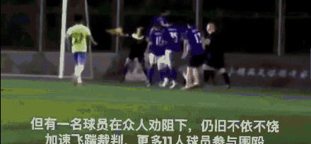 业余联赛裁判遭飞踹,业余联赛惊现球员飞踹裁判场景