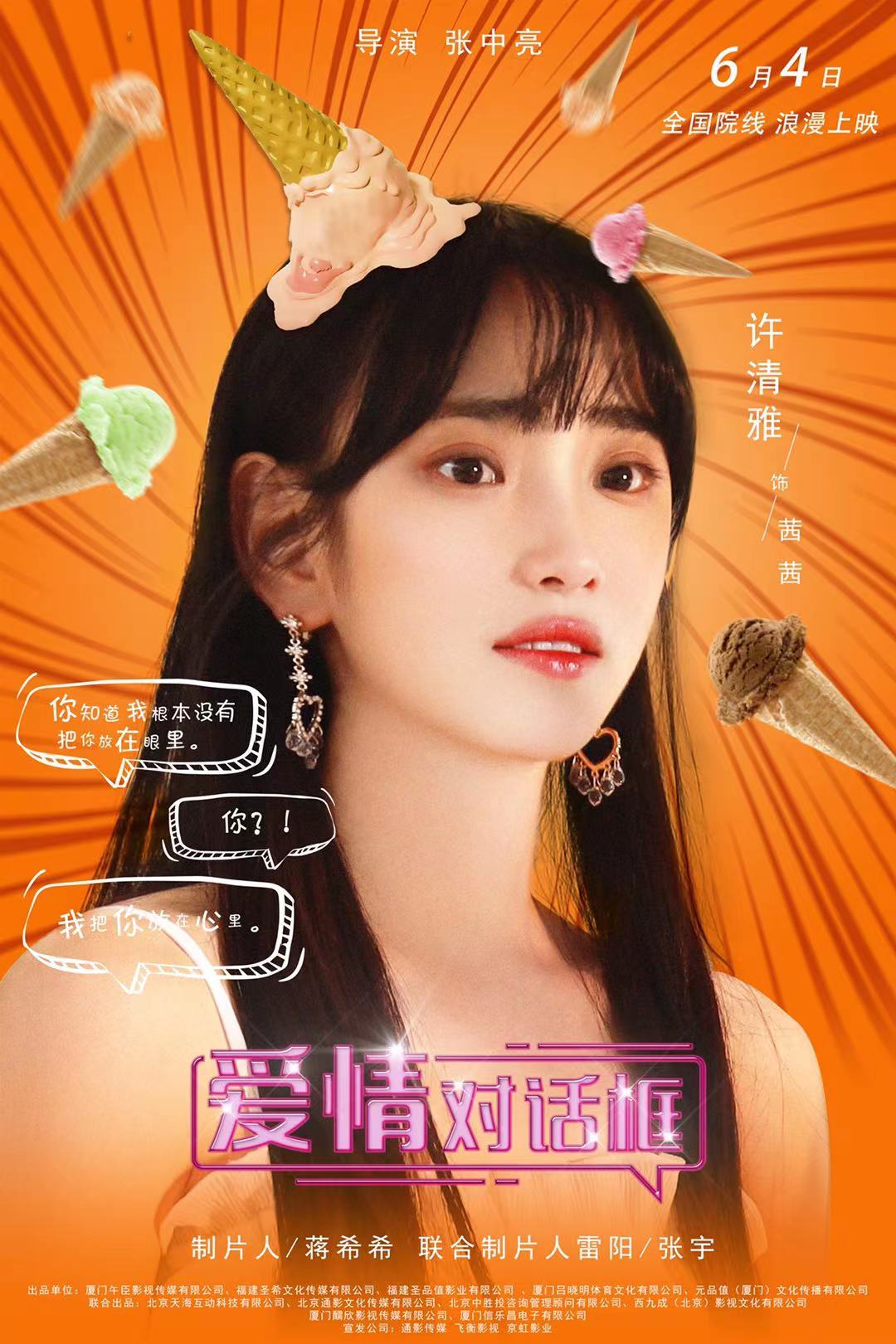 电影《爱情对话框》官宣定档6月4日开启初夏异地甜爽之恋