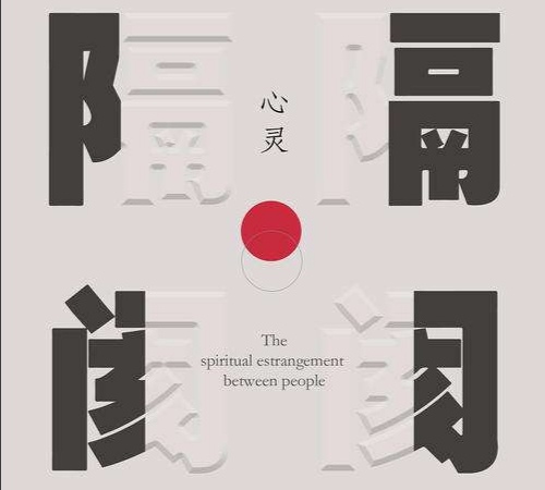 阻止全球灾难需要中国传统文化44——从信息孤岛到人心孤岛